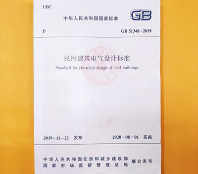 浪涌后備保護器寫入GB 51348-2019國內(nèi)標準《民用電氣設計規(guī)范》