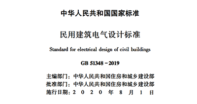 浪涌后備保護器寫入GB 51348-2019國內(nèi)標準《民用電氣設計規(guī)范》