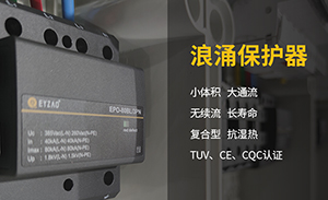 浪涌保護(hù)器為什么不直接加裝開關(guān)呢？-SPD要裝什么樣的開關(guān)？【易造】