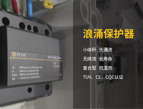 浪涌保護器的安裝注意事項 浪涌保護器的安裝注意事項
