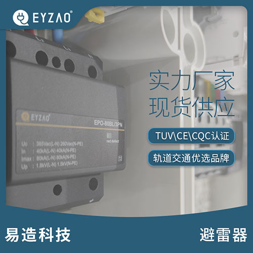 如何選用電源防雷器實現(xiàn)分級防護-實力廠家