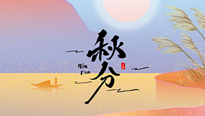 秋分 | 秋色灑滿大地，滿目秋意為伴--易造防雷