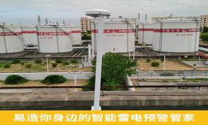 雷電預警系統(tǒng)價格貴嗎？新余某油庫不看價直接選易造-易造防雷