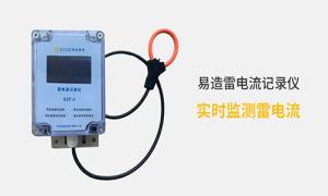 雷電記錄儀價格多少？真的很貴嗎？--易造防雷