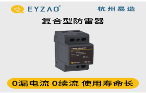 浪涌保護(hù)器怎么選？（易造防雷）