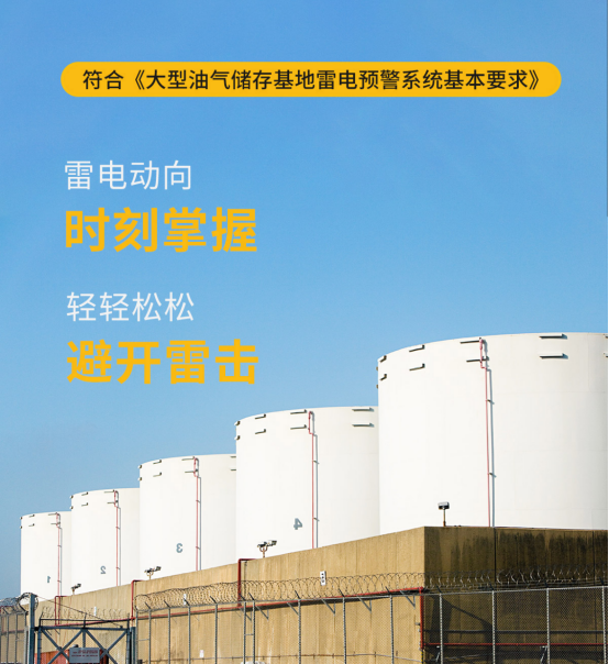 雷電預(yù)警系統(tǒng)-符合大型油氣儲(chǔ)存基地雷電預(yù)警系統(tǒng)基本要求