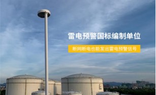 深圳市雷電預(yù)警系統(tǒng)公司怎么選—15年研發(fā)經(jīng)驗(yàn)（易造防雷）