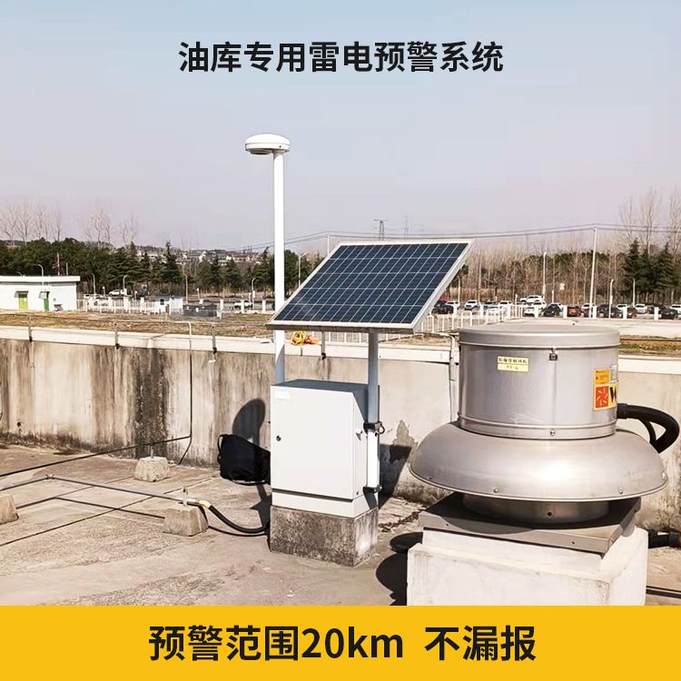 大型油氣儲存基地雷電預警系統(tǒng)