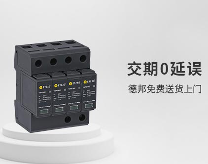 SPD浪涌保護(hù)器在各種系統(tǒng)中的應(yīng)用-送貨上門
