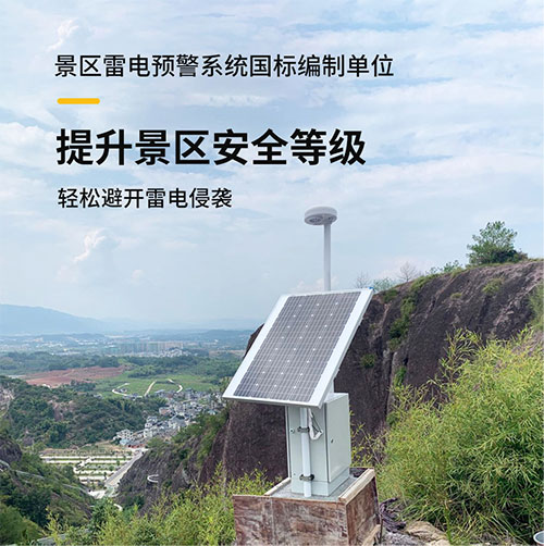 景區(qū)雷電預(yù)警系統(tǒng)-提升景區(qū)安全等級(jí)