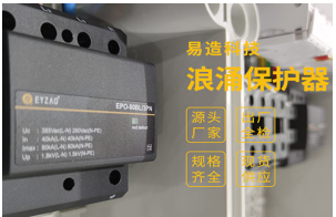 家用浪涌保護(hù)器怎么選？——雷電風(fēng)險(xiǎn)管理顧問專業(yè)解答【易造防雷】