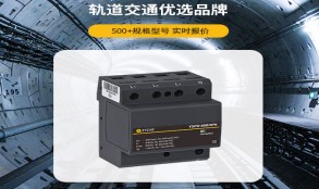 電涌保護(hù)器怎么選型？——看這篇一目知曉【易造防雷】