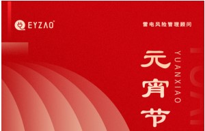 元宵節(jié)|月圓云相聚，闔家共團圓——【易造防雷】