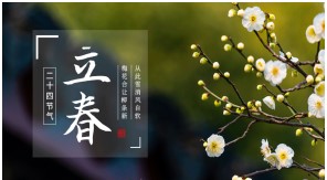立春|一年伊始，萬(wàn)物復(fù)蘇——【易造防雷】