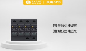 浪涌保護(hù)器作用——趕走浪涌，從安裝浪涌保護(hù)器開始【易造防雷】