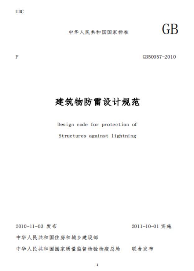 建筑物易受雷擊的部位—建筑物防雷設計規(guī)范