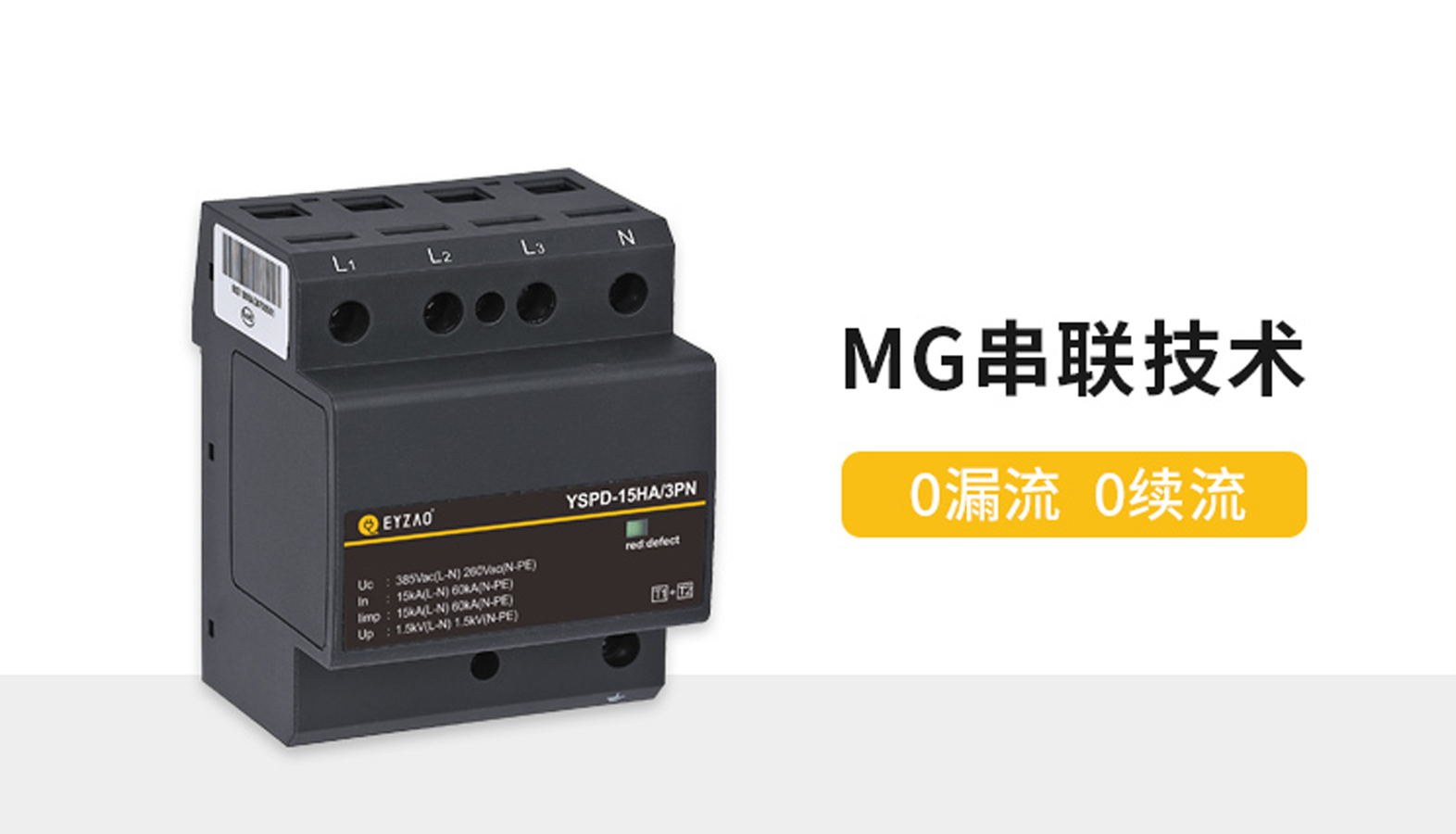 SPD低壓防雷電涌保護(hù)器選擇-0漏電流0續(xù)流