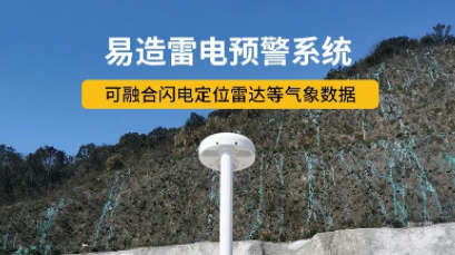 智能雷電預(yù)警系統(tǒng)100問-點擊獲取--易造防雷